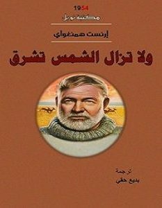 تحميل رواية ولا تزال الشمس تشرق pdf – إرنست همنجواى