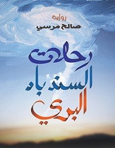 تحميل رواية رحلات السندباد البري pdf – صالح مرسي