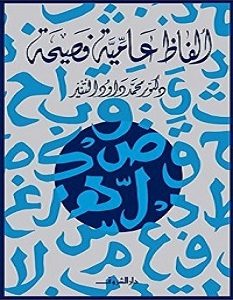 تحميل كتاب ألفاظ عامية فصيحة pdf – محمد داود التنير