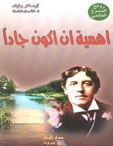 تحميل رواية أهمية أن أكون جادا pdf – أوسكار وايلد