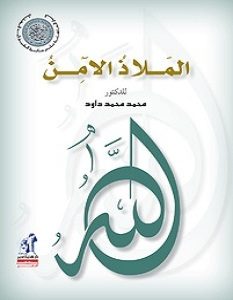 تحميل كتاب الملاذ الآمن pdf – محمد محمد داوود
