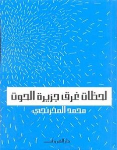 تحميل كتاب لحظات غرق جزيرة الحوت pdf – محمد المخزنجي