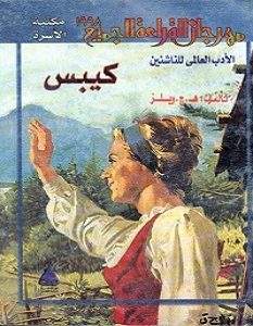 تحميل رواية كيبس pdf – هربرت جورج ويلز
