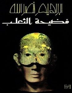 تحميل كتاب فضيحة الثعلب pdf – إبراهيم نصر الله