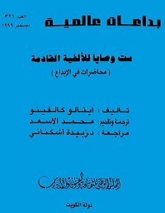 تحميل كتاب ست وصايا للألفية القادمة pdf – إيتالو كالفينو