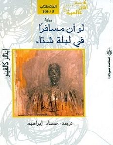 تحميل رواية لو أن مسافرا فى ليلة شتاء pdf – إيتالو كالفينو