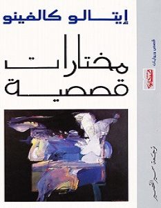 تحميل كتاب مختارات قصصية pdf – إيتالو كالفينو