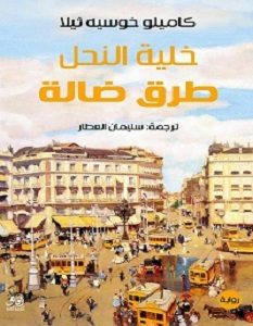 تحميل رواية طرق ضالة: خلية النحل pdf – كاميلو خوسيه ثيلا