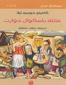 تحميل رواية عائلة باسكوال دوارت pdf – كاميلو خوسيه ثيلا