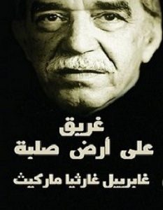 تحميل كتاب غريق على أرض صلبة pdf – جابرييل جارسيا ماركيز