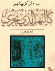 تحميل كتاب كالنهر الذى يجري pdf – باولو كويلو