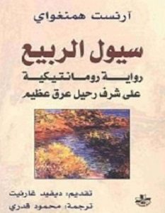 تحميل رواية سيول الربيع pdf – إرنست همنجواى