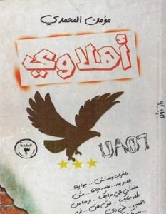 تحميل كتاب أهلاوي pdf – مؤمن المحمدي