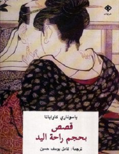 تحميل كتاب قصص بحجم راحة اليد pdf – ياسوناري كاواباتا