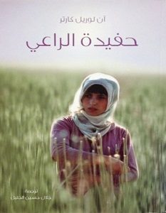 تحميل رواية حفيدة الراعي pdf – آن لوريل كارتر