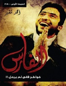 تحميل كتاب الفارس – خواطر فتى لم يرحل pdf – أحمد شقير