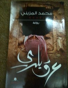 تحميل رواية عرق بلدي pdf – محمد المزيني