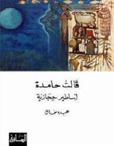 تحميل رواية قالت حامدة – أساطير حجازية pdf – عبده خال