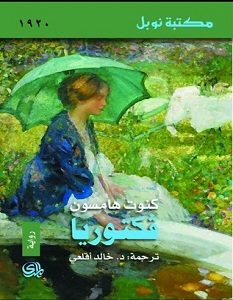 تحميل رواية فكتوريا pdf – كنوت هامسون