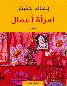 تحميل رواية امرأة أعمال pdf – بنسالم حميش