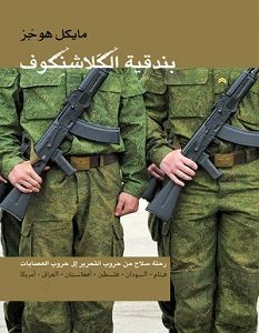 تحميل كتاب بندقية الكلاشنكوف pdf – مايكل هوجز