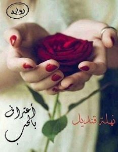 تحميل رواية اعتراف بالحب pdf – نهلة قنديل