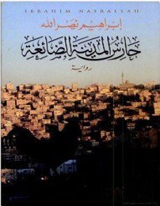 تحميل رواية حارس المدينة الضائعة pdf – إبراهيم نصر الله