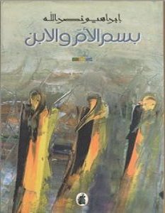 تحميل كتاب بسم الأم والابن pdf – إبراهيم نصر الله