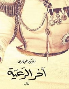 تحميل رواية آخر الرعية pdf – أبو بكر العيادي