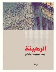 تحميل رواية الرهينة pdf – زيد مطيع دماج