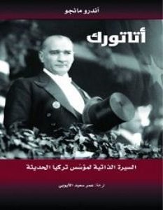 تحميل كتاب أتاتورك (السيرة الذاتية لمؤسس تركيا الحديثة) pdf – أندرو مانجو