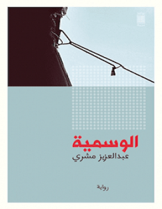 تحميل رواية الوسمية pdf – عبد العزيز مشري