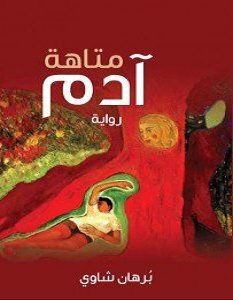 تحميل رواية متاهة آدم pdf – برهان شاوي