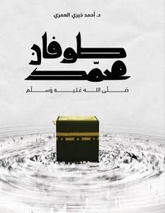تحميل كتاب طوفان محمد pdf – أحمد خيري العمري