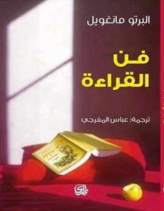 تحميل كتاب فن القراءة pdf – ألبرتو مانغويل