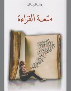 تحميل كتاب متعة القراءة pdf – دانيال بناك