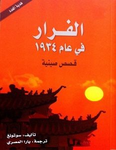 تحميل رواية الفرار فى عام 1934 pdf – سو تونغ
