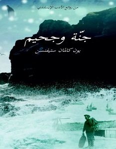 تحميل رواية جنة وجحيم pdf – يون كالمان ستيفنسن