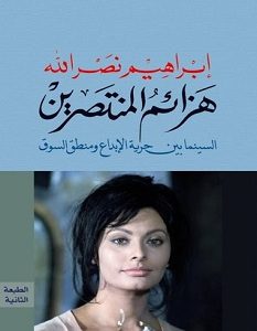 تحميل كتاب هزائم المنتصرين pdf – إبراهيم نصر الله
