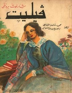 تحميل رواية فيليت pdf – شارلوت برونتي