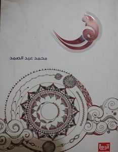 تحميل كتاب نور pdf – محمد عبد الصمد