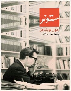 تحميل رواية ستونر pdf – جون ويليامز