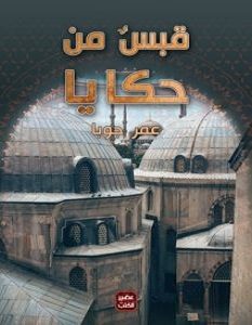 تحميل كتاب قبس من حكايا pdf – عمر جوبا
