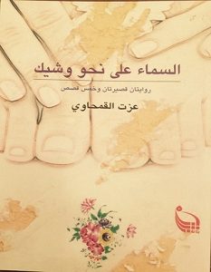 تحميل رواية السماء على نحو وشيك pdf – عزت القمحاوي