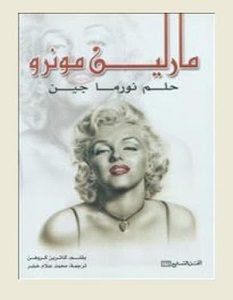 تحميل كتاب مارلين مونرو حلم نورما جين pdf – كاثرين كروهن