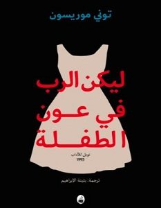 تحميل رواية ليكن الرب في عون الطفلة pdf – توني موريسون