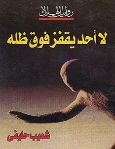 تحميل رواية لا أحد يقفز فوق ظله pdf – شعيب حليفي