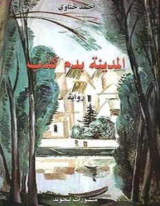 تحميل رواية المدينة بدم كذب pdf – أحمد ختاوي