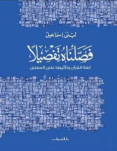 تحميل كتاب فصلناه تفصيلا pdf – لبنى إسماعيل