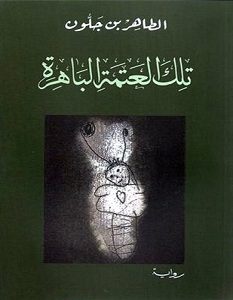تحميل رواية تلك العتمة الباهرة pdf – الطاهر بن جلون